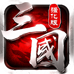 三国志强化版无限元宝最新版 Logo
